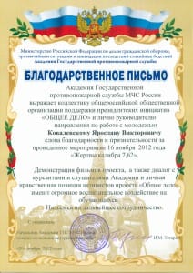 Академия МЧС БЛАГОДАРСТВЕННОЕ ПИСЬМО Ковалевскому