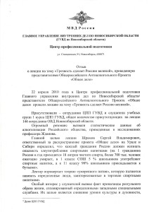Отзыв главного управления МВД по Новосибирской области