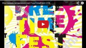 Фестиваль Freetimefest
