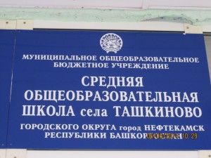 Общее дело в школе села Ташкиново Ильнур Шавалиев