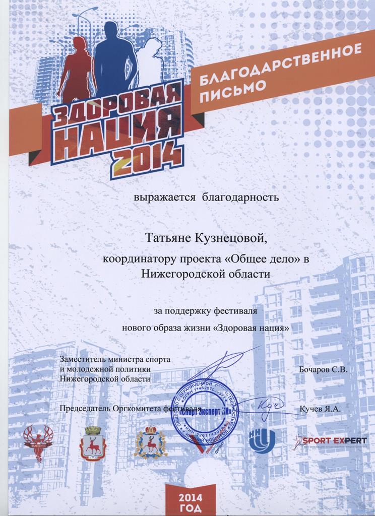 Общее дело на празднике "Здоровая нация" в Нижнем Новгороде Кузнецова Татьяна