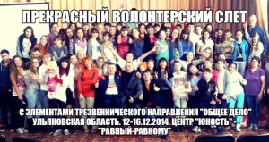Общее дело на слете волонтеров в Ульяновской области
