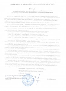 Д-22-Отзыв Администрация Калтасинского района РБ на родит.собрания