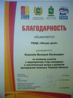 Организация «Общее дело» получило благодарность за активную работу в Томске от губернатора Томской области