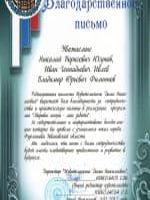 Благодарственное письмо от издательского дома Николаевых
