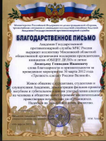 Благодарственное письмо Академии ГПС МЧС России