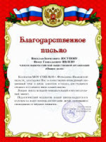 Благодарственное письмо от МОУ СОШ №10 г. Фурманова Ивановской области