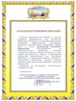 Благодарственное письмо главного управления по работе с личным составом Вооруженных Сил Российской Федерации