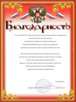 Благодарность от Коллектива ГБОУ СПО «Московского технического колледжа»