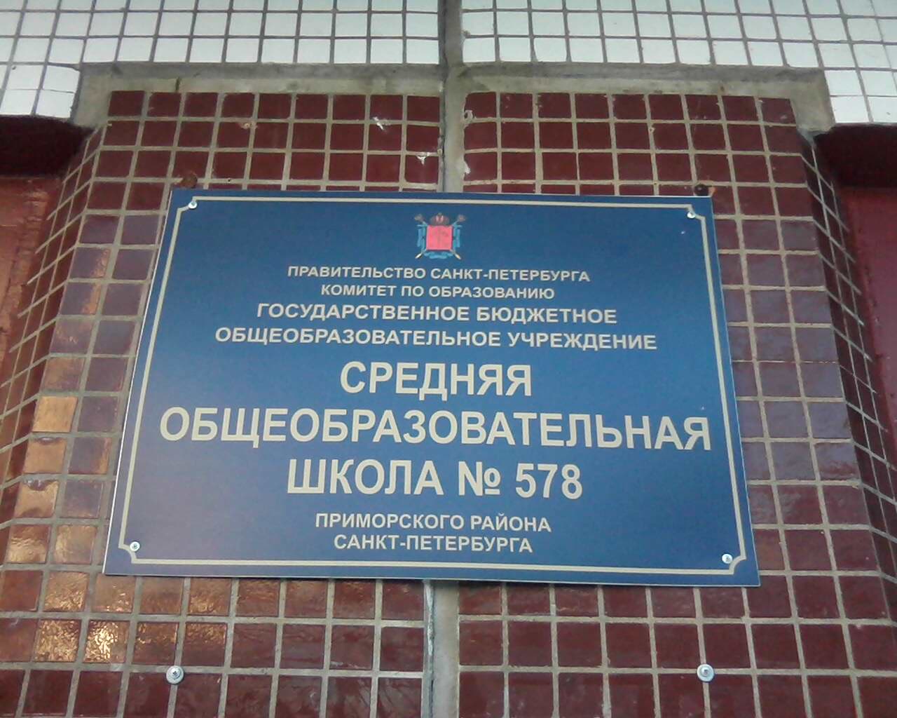 Школа 578 Санкт-Петербург Комендантский проспект