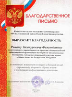 Благодарственное письмо от председателя комитета по делам молодёжи Калтасинского района Республики Башкортостан