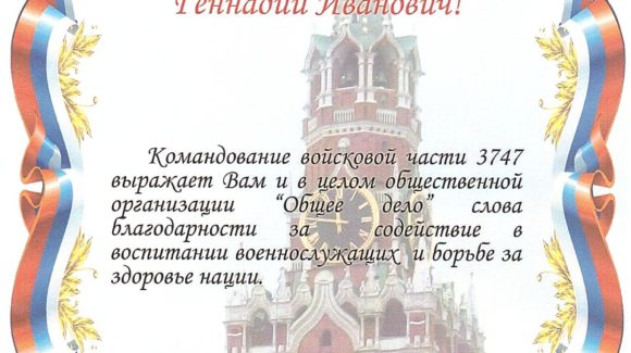 Командование в/ч 3747 города Москвы выразило благодарность ОО «Общее дело»