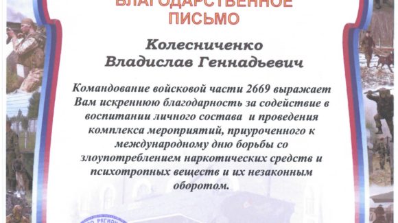 Успехи Красноярского отделение ОО «Общее дело» были отмечены благодарственным письмом командира войсковой части №2669