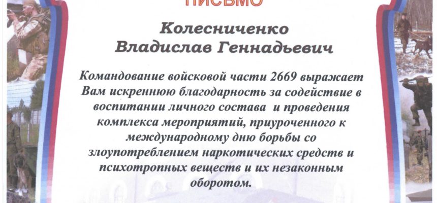 Успехи Красноярского отделение ОО «Общее дело» были отмечены благодарственным письмом командира войсковой части №2669