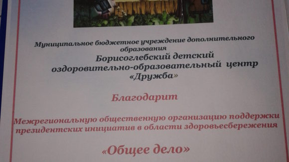 Воронежский детский оздоровительно-образовательный центр «Дружба» выразил благодарность волонтерам ОО «Общее дело»