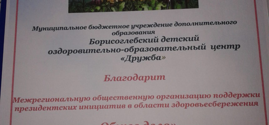 Воронежский детский оздоровительно-образовательный центр «Дружба» выразил благодарность волонтерам ОО «Общее дело»