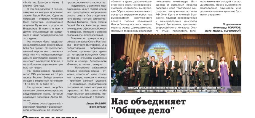Газете внутренних войск России «Зоркий часовой» о Общем деле