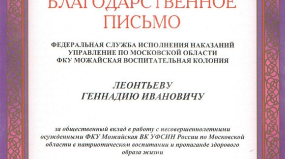 Начальник Можайской воспитательной колонии Московской области выразил благодарность ОО «Общее дело»