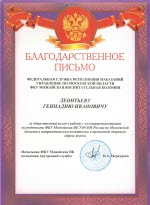 Благодарственное письмо от начальника ФКУ Можайская воспитательная колония УФСИН РФ