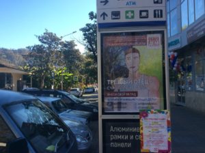 Баннеры Общее дело на улицах города Сочи Краснодарского края