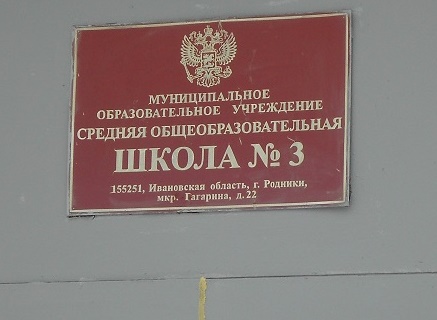 Общее дело в школе №3 города Родники Ивановской области