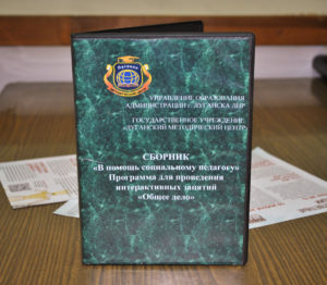В Луганске был представлен Сборник «В помощь социальному педагогу»