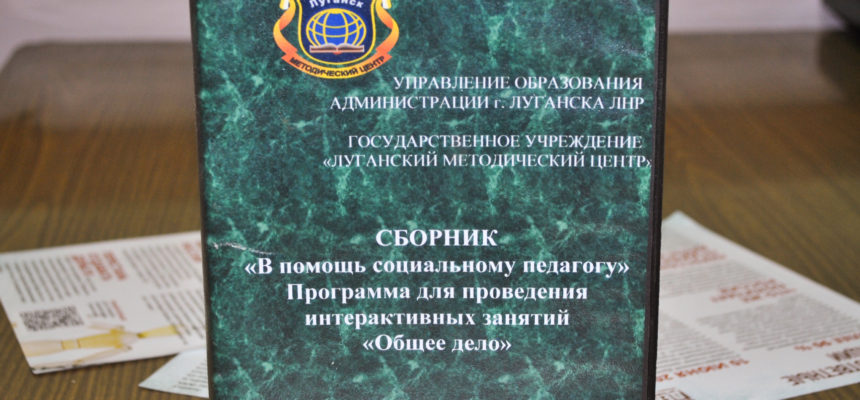 В Луганске был представлен Сборник «В помощь социальному педагогу»