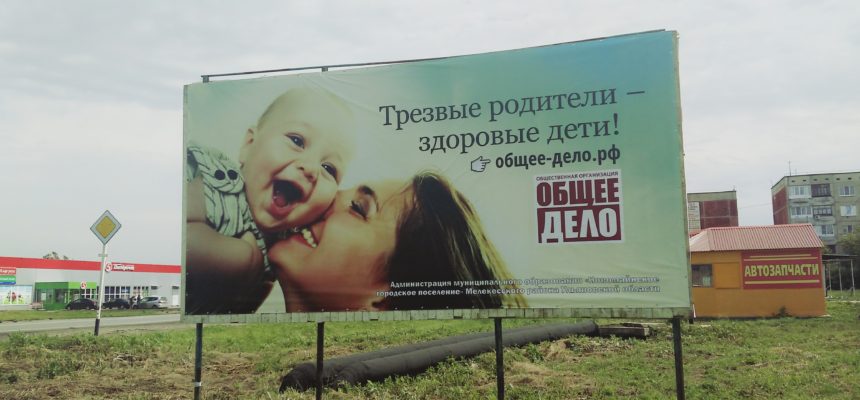 Плакат «Трезвые родители — здоровые дети!» в поселке Новая Майна Мелекесского района Ульяновской области