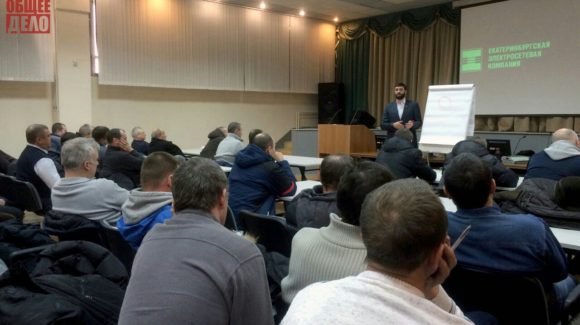 Участники СРОО «Общее дело» провели лекцию в Екатеринбургской электросетевой компании