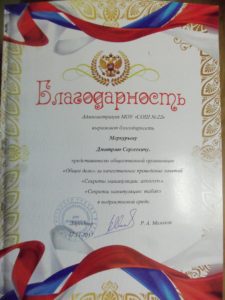Благодарность Общее дело в школе №5 города Вологда