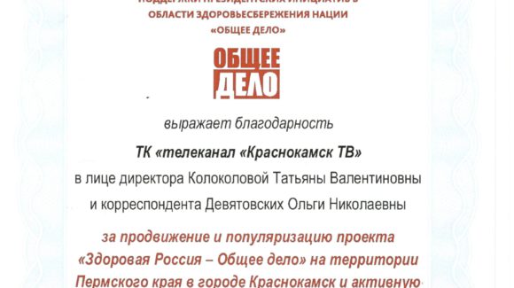 ТК «Телеканал «Краснокамск ТВ» стал первым СМИ, официально поддержавшим «Общее дело» в Пермском крае