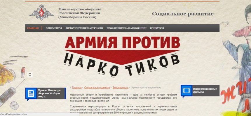 Министерство обороны РФ совместно с ОО «Общее дело» запланировало проведение мероприятий антинаркотической пропаганды
