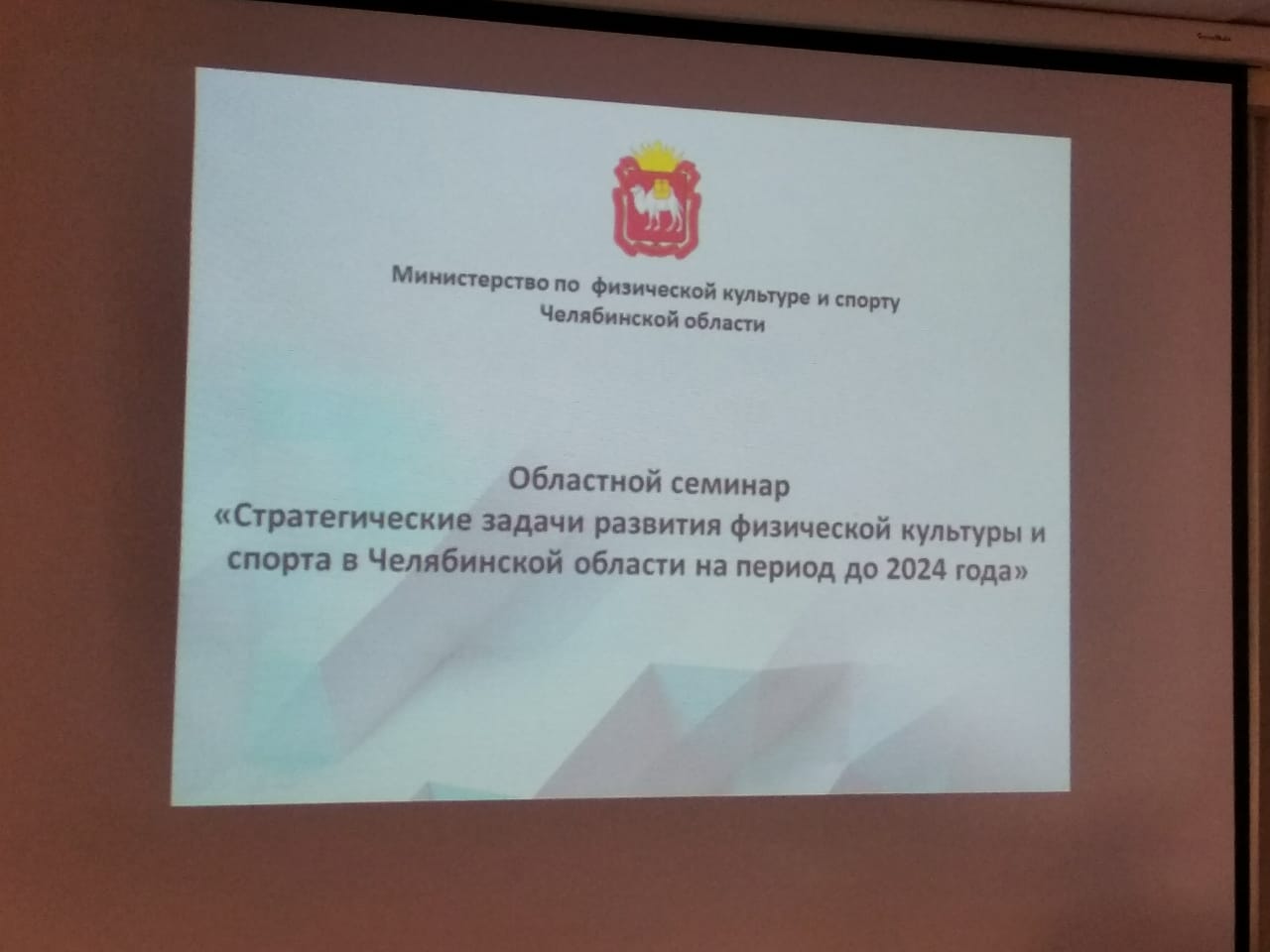 Общее дело на Областном семинаре "Стратегические задачи развития физической культуры и спорта в Челябинской области на период до 2024 года"