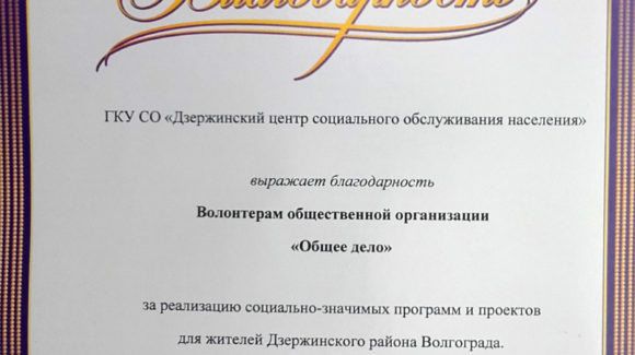 Дзержинский центр социального облуживания населения Волгоградской области выразил благодарность волонтерам ОО «Общее дело»