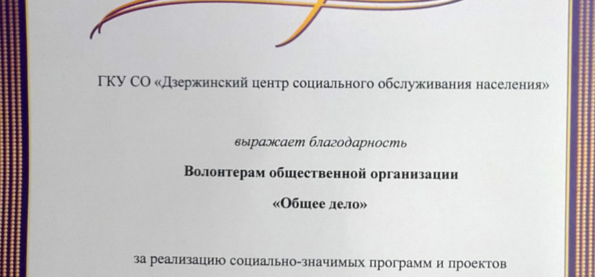 Дзержинский центр социального облуживания населения Волгоградской области выразил благодарность волонтерам ОО «Общее дело»