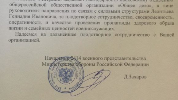 Благодарность Московскому отделению ОО “Общее дело”