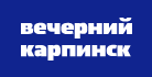 Интернет издание «Вечерний Карпинск»: Сохраняйте трезвость ума!