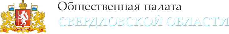 Общественная палата Свердловской области: Спровоцировать или уберечь