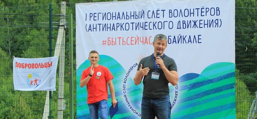 Региональный слёт волонтеров антинаркотического движения на Байкале!