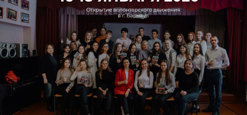 Мероприятия по развитию волонтерского движения в Барнауле