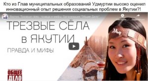 Кто из Глав муниципальных образований Удмуртии высоко оценил инновационный опыт решения социальных проблем в Якутии?!