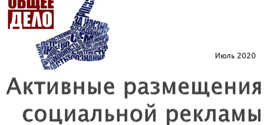 Социальная реклама от «Общего дела» в июле 2020 г. в разных городах России