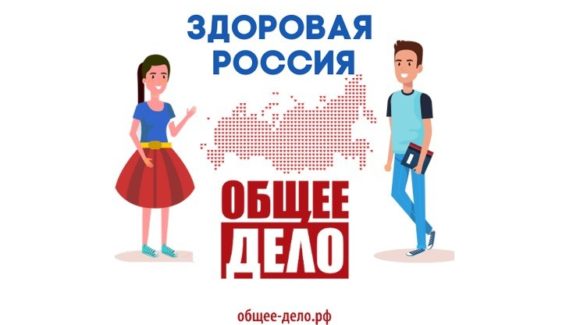 Первый Всероссийский конкурс «Здоровая Россия — Общее дело»