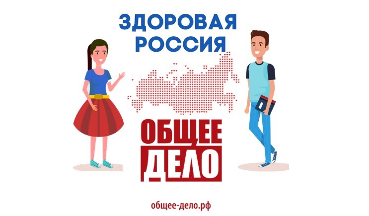 Первый Всероссийский конкурс «Здоровая Россия - Общее дело»