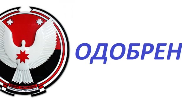Минкультуры УР одобрило организацию «Общее дело»
