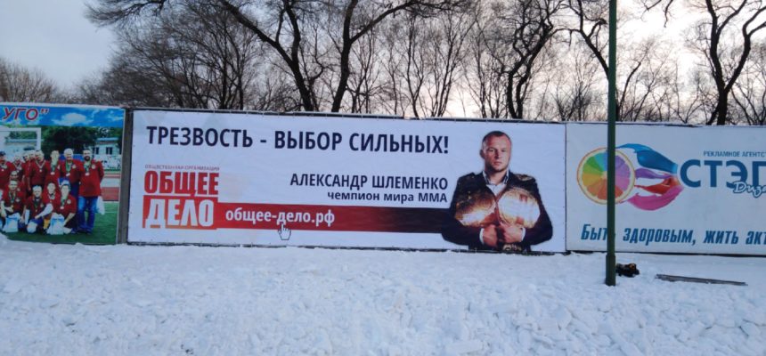 Баннер «Общего Дела» размещен на центральном городском стадионе Уссурийска