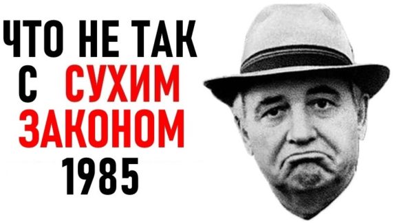 Правда и ложь про сухой закон Горбачева