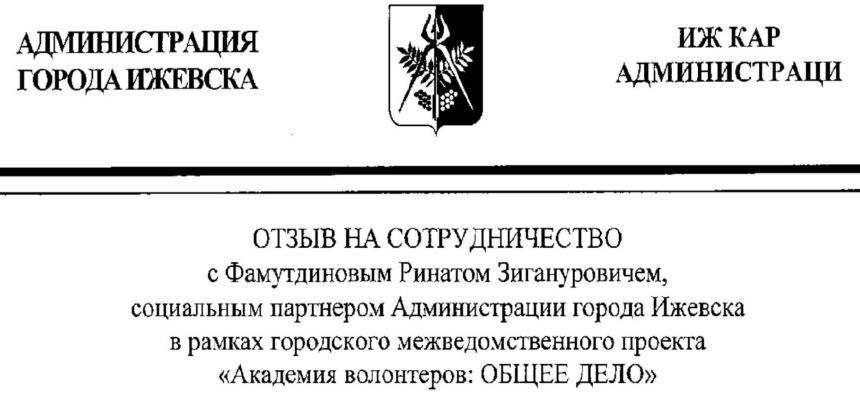 Отзыв Администрации г.Ижевска на сотрудничество с социальным партнером из Общего дела