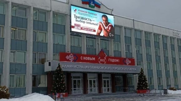 Баннер от «Общего Дела» на здании администрации города Одинцово