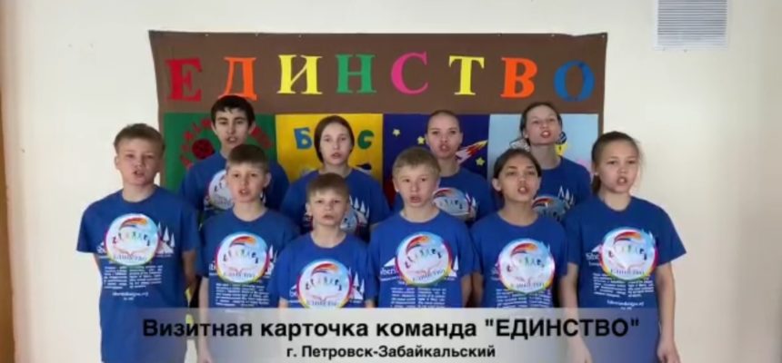 Презентация от команды «Единство» и видеоролики от ребят для конкурса «Я Доброволец Забайкалья»